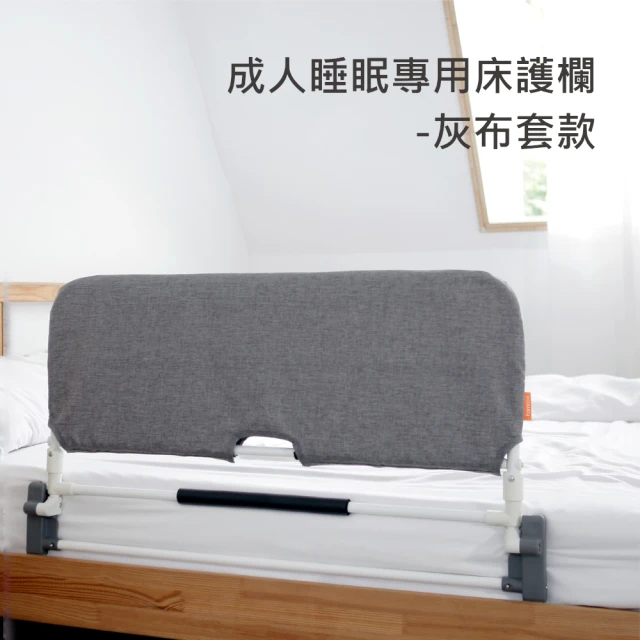 【FAMICA】成人睡眠專用床護欄 AAR004(床圍/床護欄/床邊扶手)