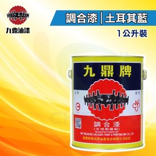 【九鼎】調合漆46號「土耳其藍」（1公升裝）(鐵器漆／木器漆)