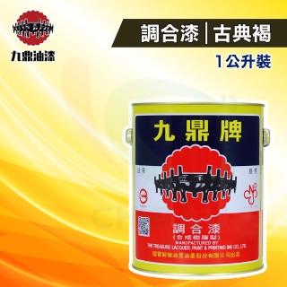 【九鼎】調合漆92號「古典褐」（1公升裝）(鐵器漆／木器漆)