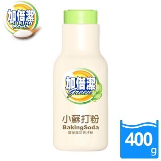 【加倍潔】小蘇打去污粉 400g(瓶裝使用超便利)