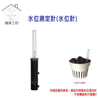 【蔬菜工坊005-C80】水位測定計(水位計)
