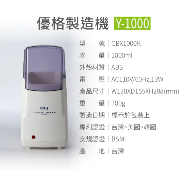 【GW 水玻璃】優格製造機Y-1000(操作簡單 低耗電)