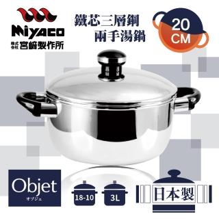【Objet 宮崎Miyaco】20cm日本18-10鐵芯三層鋼兩手湯鍋-3L