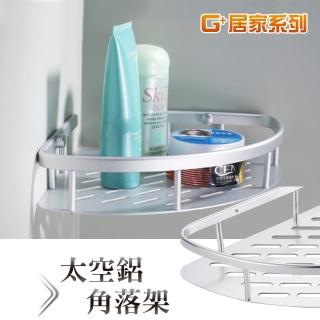 【G+ 居家】太空鋁角落單層收納架(轉角架/角落架/儲物架/瓶罐架/組屋無痕瀝水架/免鑽孔衛浴架)