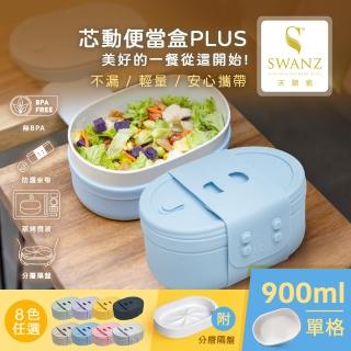 【SWANZ 天鵝瓷】芯動陶瓷便當盒PLUS 900ml 含分層隔盤(共8色)