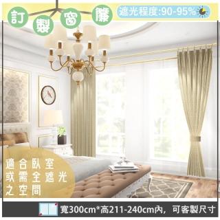 【宜欣居傢飾】真愛─壓花素色遮光窗簾 卡其-W300cm*H211-240cm以內*可指定尺寸(訂製/摺景/落地窗簾)