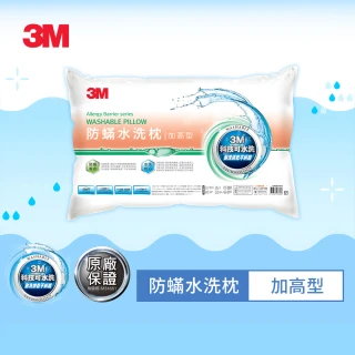 【3M】新一代防蹣水洗枕-加高型