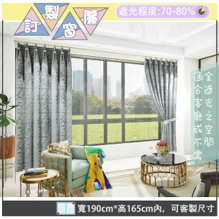 【宜欣居傢飾】普羅旺斯-雙面緹花遮光窗簾_灰-W190cm*H165cm以內*可指定尺寸(訂製/摺景/半腰窗簾)