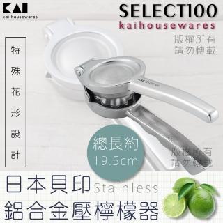 【KAI 貝印】SELECT100創意鋁合金水果榨汁器(DH-3011)