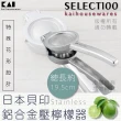【KAI貝印】SELECT100創意鋁合金水果榨汁器
