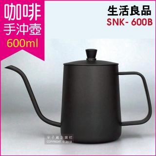 【生活良品】不鏽鋼咖啡手沖壺SNK-600B 鐵氟龍黑色 600ml(咖啡細口壺、咖啡細嘴壺、手沖咖啡、沖泡咖啡)