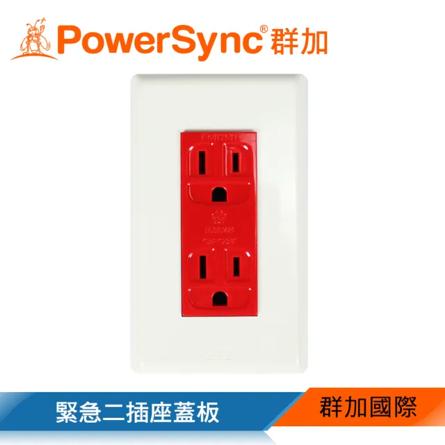 【PowerSync 群加】緊急二插座蓋板(ET-1518)