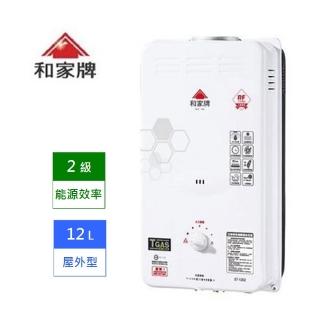 【和家】屋外型 熱水器 ST-1203A 天然瓦斯 NG1 ★ 含基本安裝 ★(能源效率2 級)