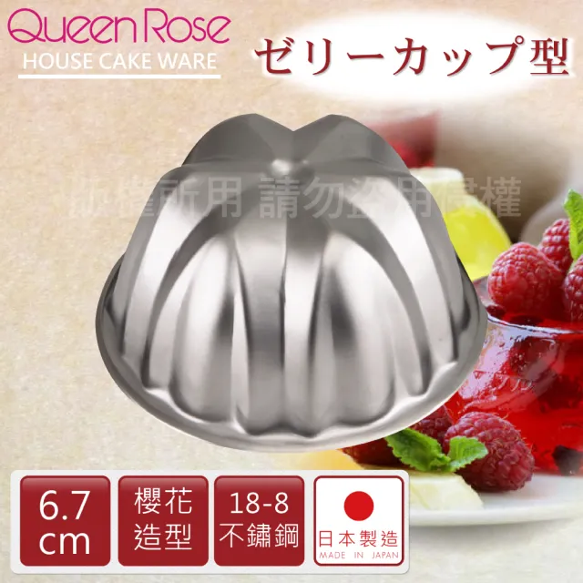 【QueenRose】6.7cm日本18-8不銹鋼果凍布丁模-櫻花(日本製)