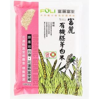 【花蓮富裡鄉農會】富麗有機胚芽白米(2KG)
