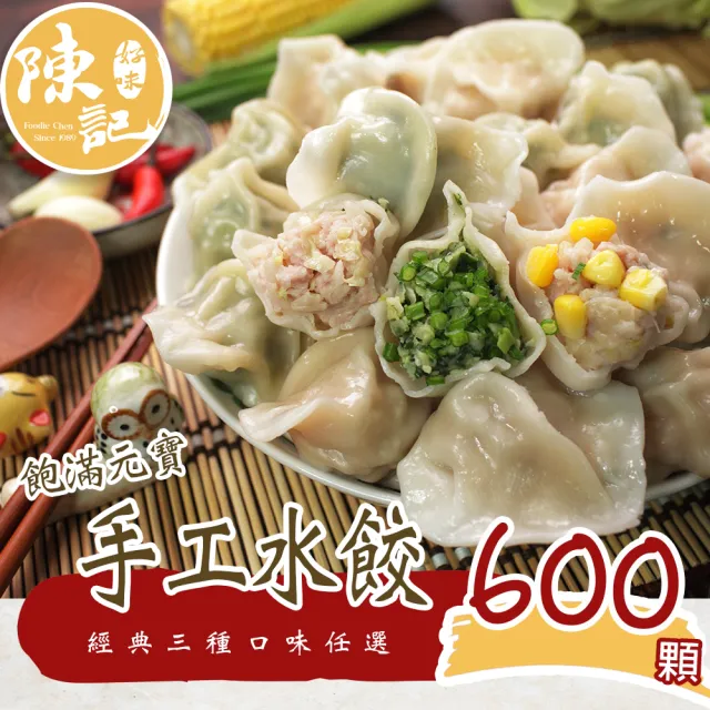 【陳記好味】飽滿元寶手工水餃6包共約600顆(高麗菜、韭菜、玉米/任選上班族15分鐘上菜最好的選擇/年菜配菜)