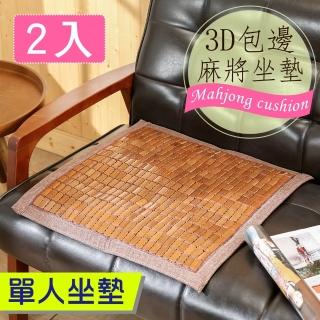 【BuyJM】炭化包邊3D透氣網單人麻將坐墊-50公分(2入組)