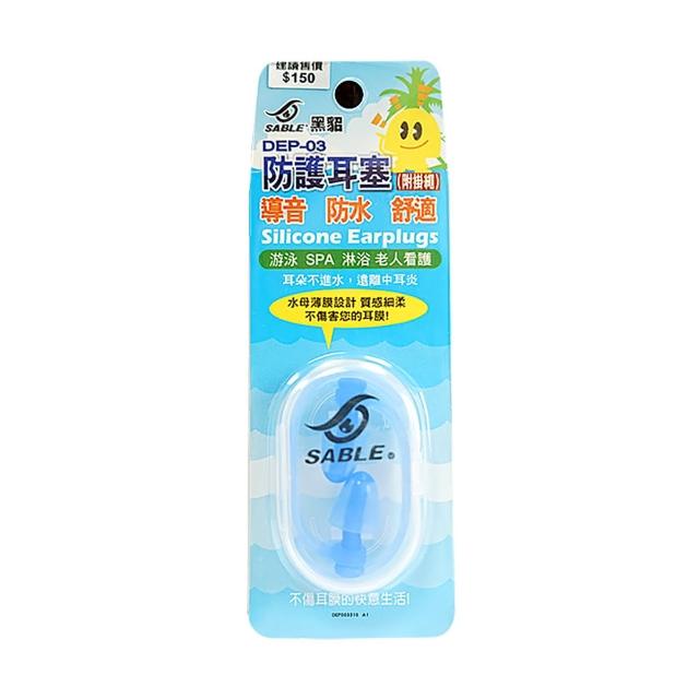 【SABLE 黑貂】成人耳塞 DEP-03(防護耳塞、導音、防水、水母薄膜)