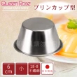 【QueenRose】6cm日本18-8不銹鋼果凍布丁模-小(日本製)