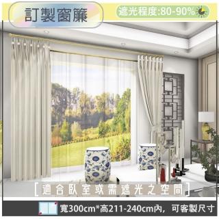 【宜欣居傢飾】熱情森巴─壓花素色遮光窗簾 米-W300cm*H211-240cm以內*可指定尺寸(訂製/摺景/落地窗簾)