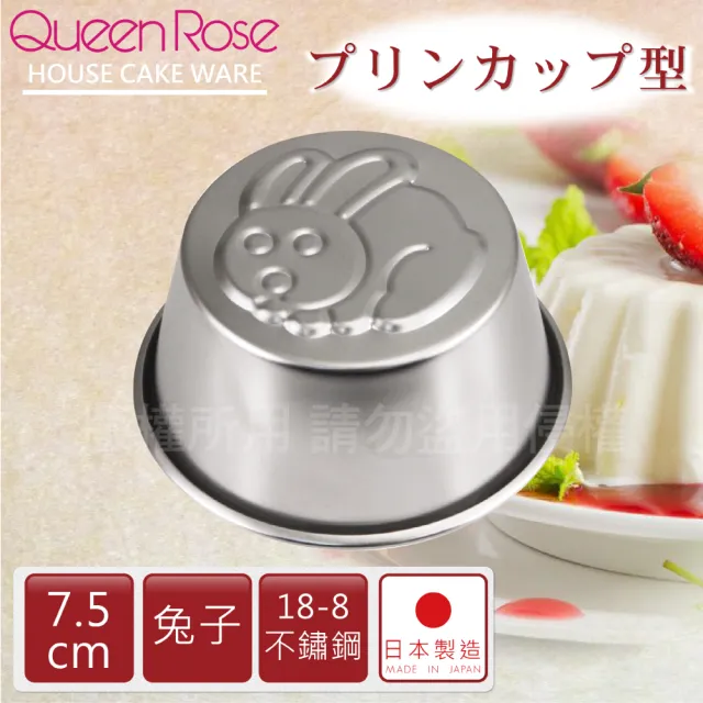 【QueenRose】日本18-8不銹鋼果凍布丁模-兔子(日本製)