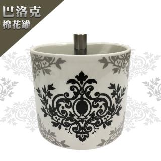 【Maximum 美仕家】巴洛克棉花罐