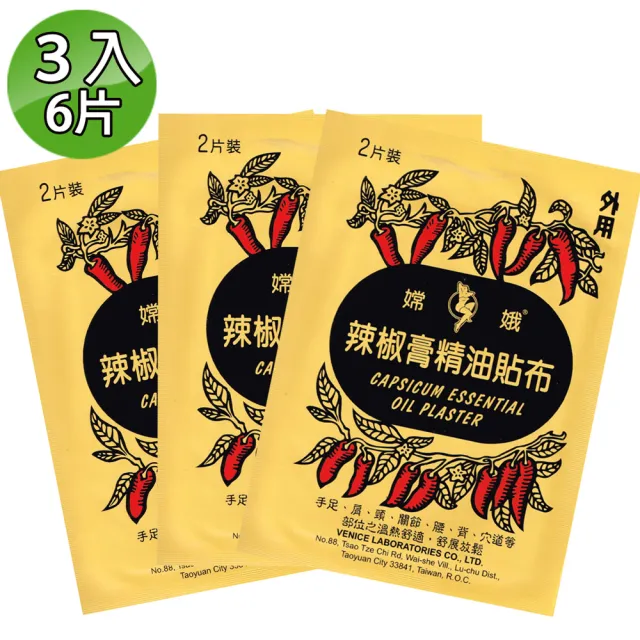 【金牌】嫦娥辣椒膏精油貼布(3入組)