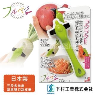 【SHIMOMURA_下村工業】Fru Vege三段式多角度蔬果刮皮器-日本製(FTY-01)