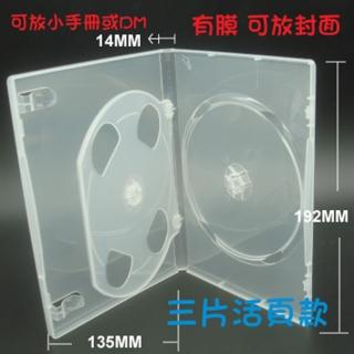 【臺灣製造】三片裝14mm活頁式PP高透CD盒/DVD盒/光碟盒/CD殼/有膜(100個)