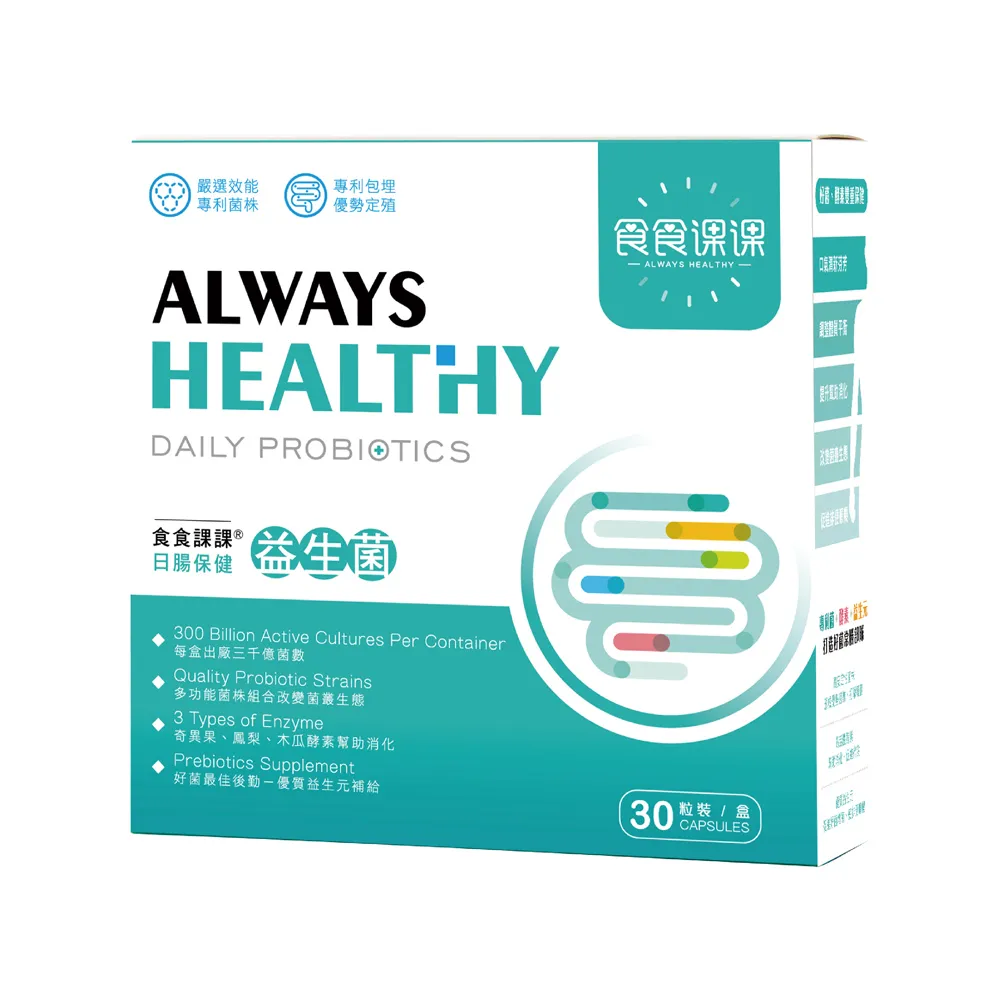 【食食課課】日常保健益生菌(使排便順暢 幫助消化)
