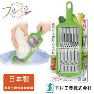 【SHIMOMURA 下村工業】Fru Vege便利蔬果平面刨絲調理器-綠色-日本製(FV-604)