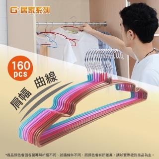 【G+ 居家】160入覆膜防滑衣架(凹槽衣架/晾曬衣架/三角衣架/乾濕兩用)