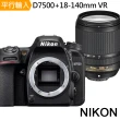【Nikon 尼康】D7500 BODY單機身+18-140mm VR 單鏡組(平行輸入)
