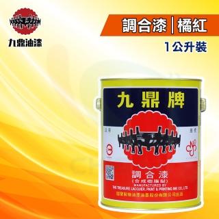 【九鼎】調合漆64號「橘紅」（1公升裝）(鐵器漆／木器漆)