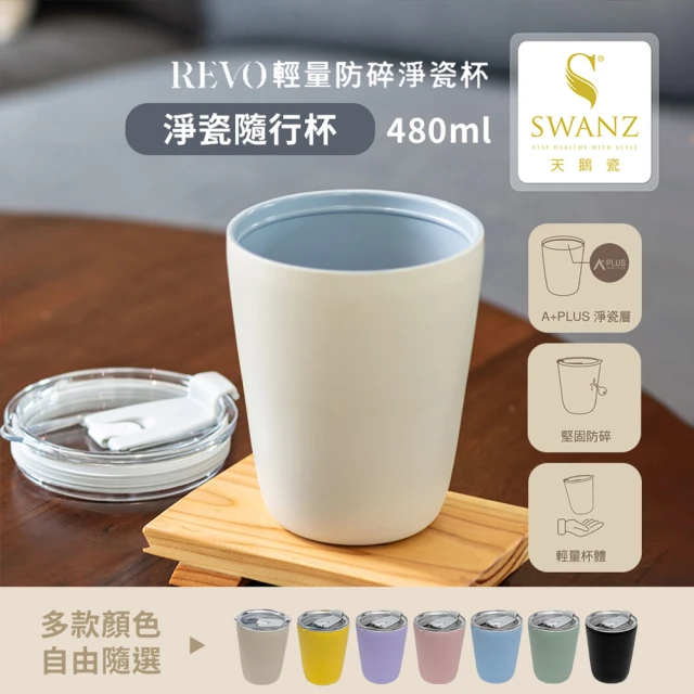 SWANZ 天鵝瓷 淨瓷隨行杯480ml(共7色)