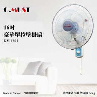 【G.MUST 台灣通用】16吋豪華單拉壁掛扇(GM-1601)