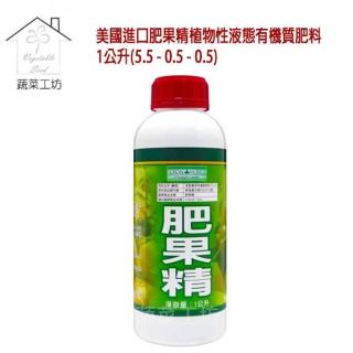 【蔬菜工坊】美國進口肥果精植物性液態有機質肥料1公升