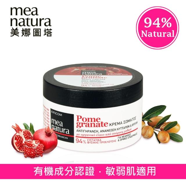 【mea natura 美娜圖塔】紅石榴喚膚滋養霜250ml(歐盟有機成分認證)