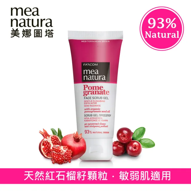 【mea natura 美娜圖塔】紅石榴果籽臉部去角質100ml(歐盟有機成分認證)