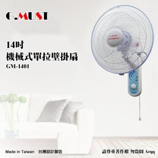 【G.MUST 臺灣通用】14吋機械式單拉壁掛扇(GM-1401)