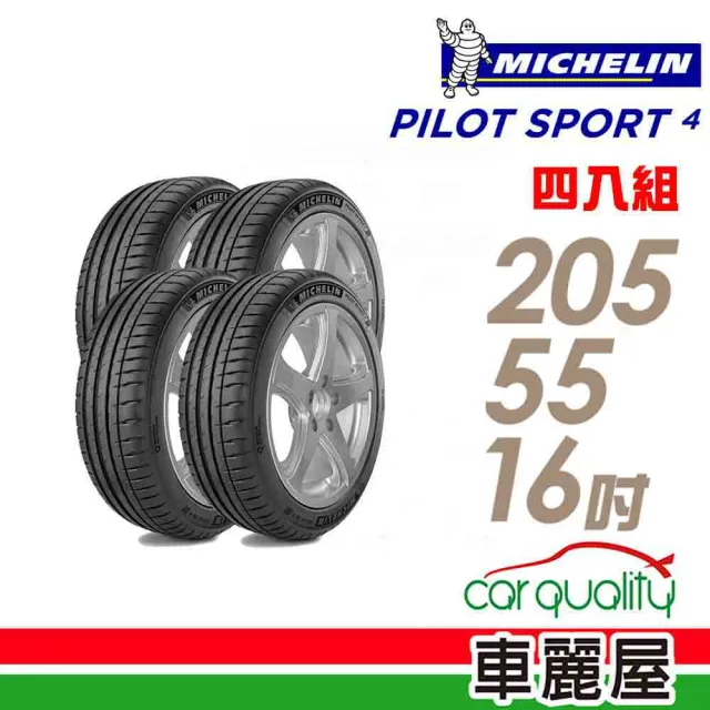 【Michelin 米其林】輪胎 米其林 PILOT SPORT 4 運動性能輪胎_四入組_205/55/16(車麗屋)