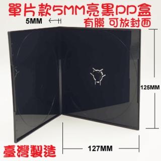 【臺灣製造】單片裝5mm 摔不破PP亮黑CD盒/DVD盒/光碟盒/CD殼 有膜-12公分光碟片適用(50個)