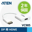 【ATEN】DisplayPort 轉 HDMI 轉接器(VC985)