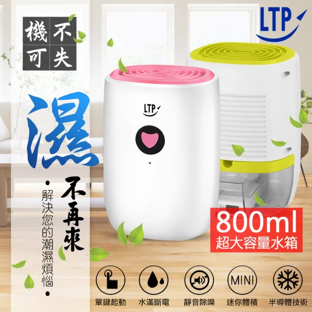 【LTP】日式家用除潮淨化防霉除濕機