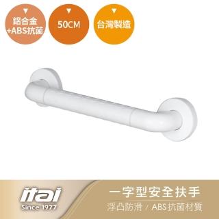 【ITAI 一太】一字型安全扶手-50cm(臺灣製造 品質保證)