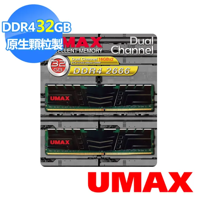 【UMAX】DDR4 2666 32GB 1024x8 含散熱片-雙通道 桌上型記憶體(16Gx2)