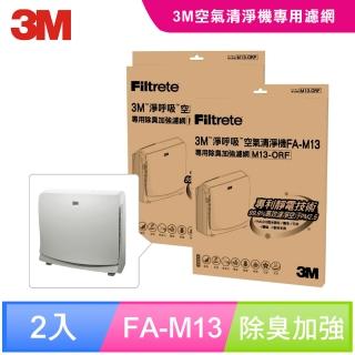 【3M】原廠濾網 超舒淨8坪清淨機除臭加強專用濾網1年份/超值2入組(濾網型號:M13-ORF)