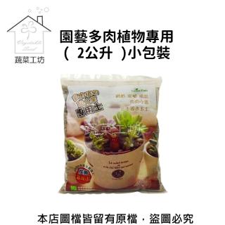 【蔬菜工坊】園藝多肉植物專用2公升小包裝