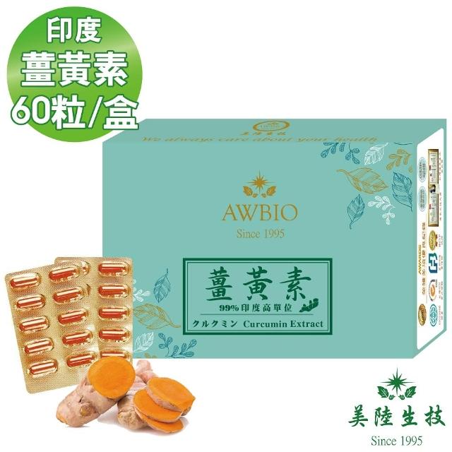 【美陸生技AWBIO】99%高單位印度薑黃素 促進代謝 男女老少皆宜(經濟包60粒/盒)