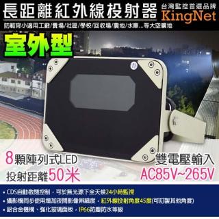 【KINGNET】長距離8陣列紅外線投射器(戶外感應)